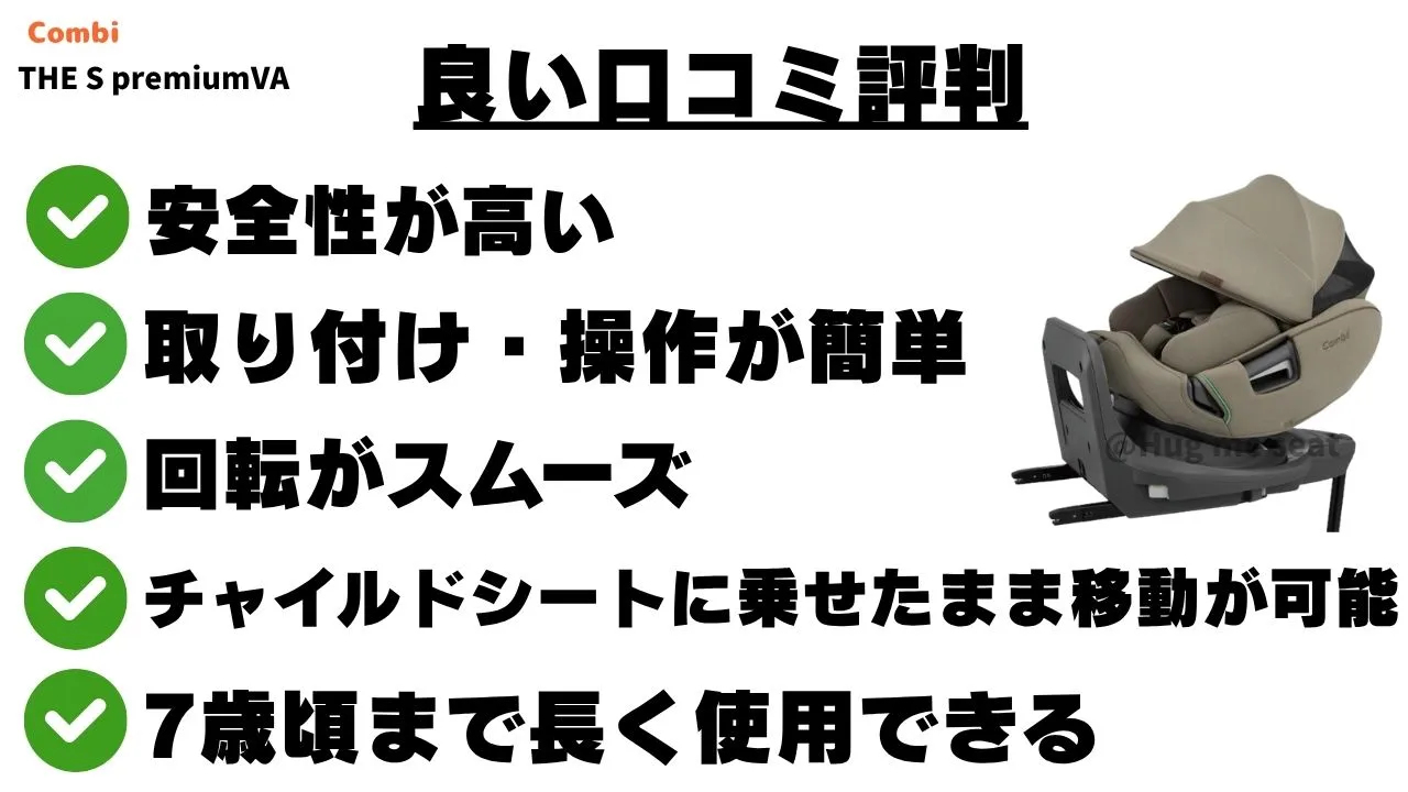 THE S premiumVAの良い口コミ
