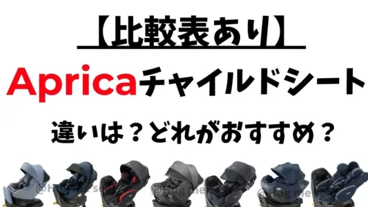 アップリカチャイルドシートの違いを比較表で確認