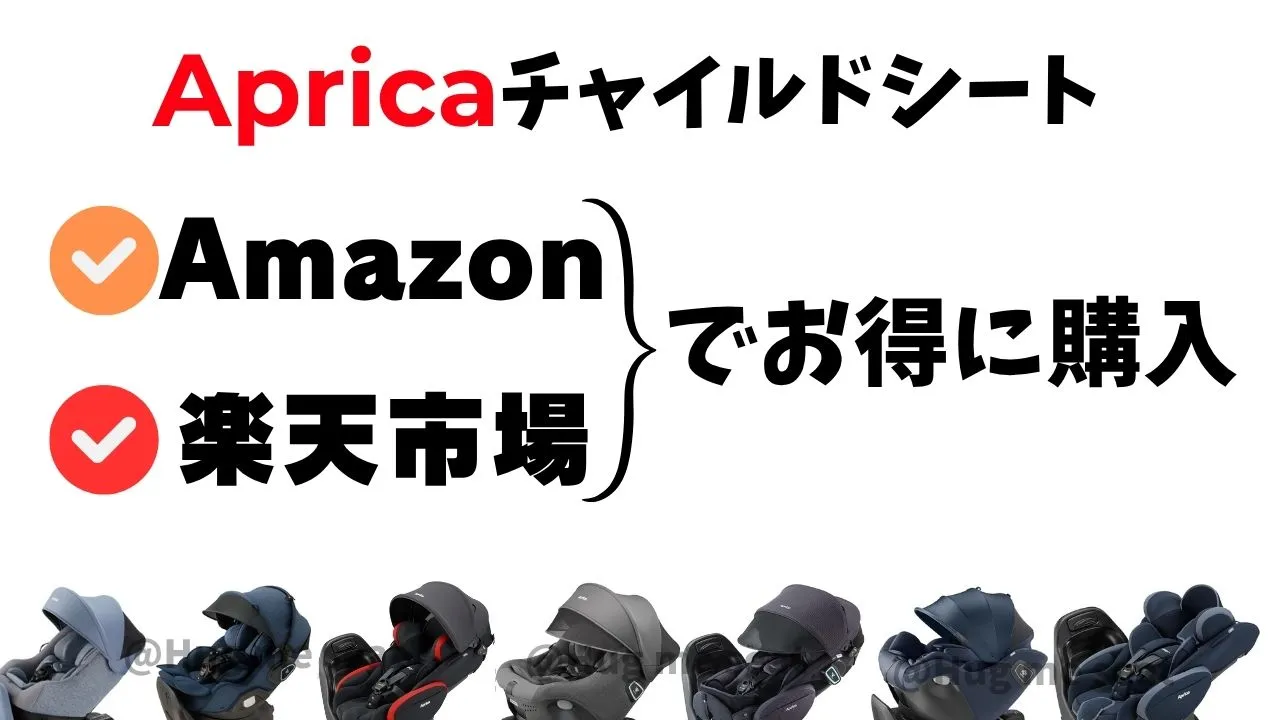 アップリカのチャイルドシートを最右安値で購入できる方法