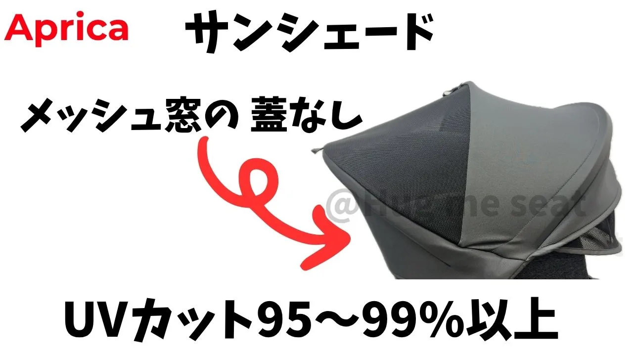 アップリカのチャイルドシートのサンシェード
