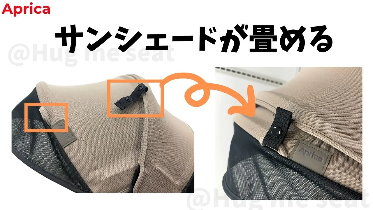 アップリカのサンシェード
畳み方