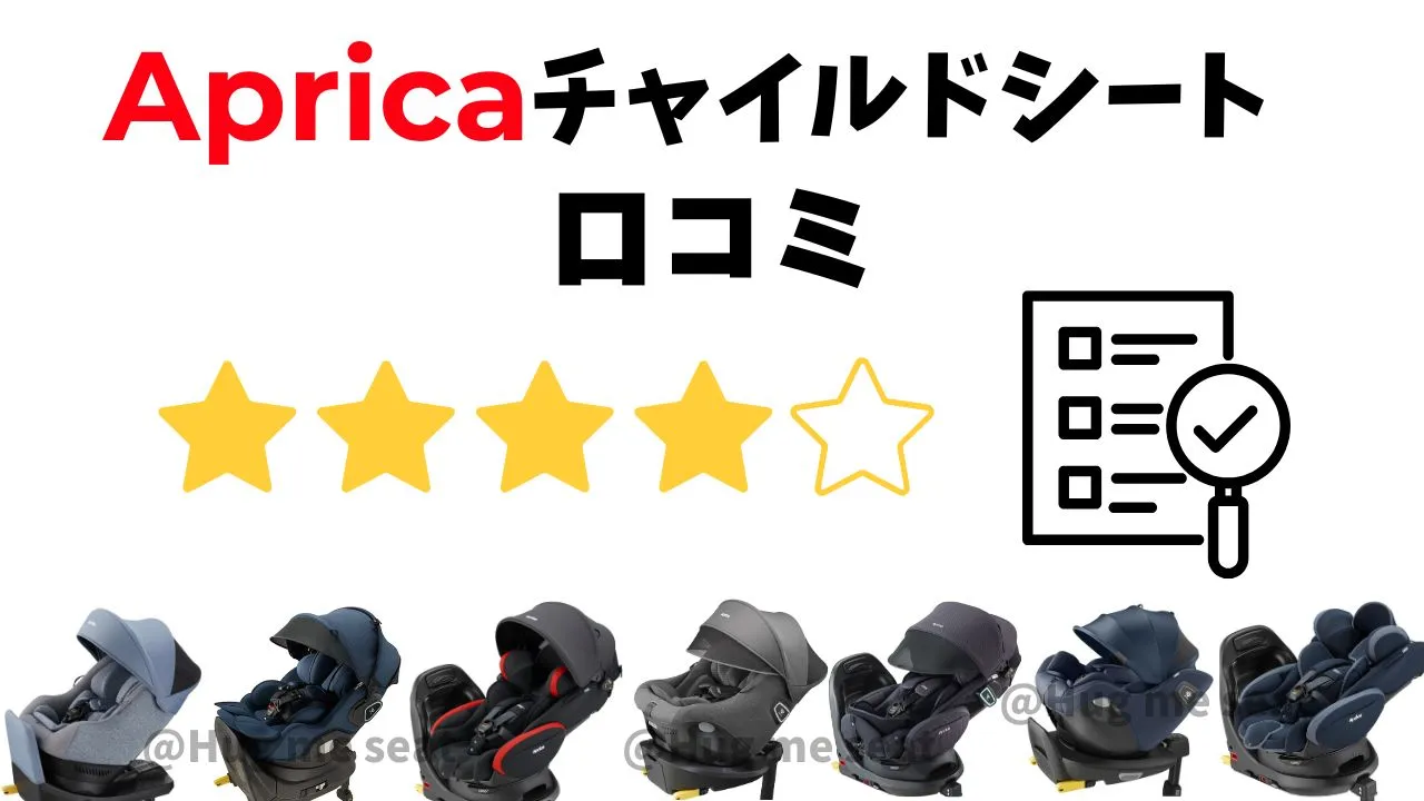 アップリカチャイルドシートの口コミ