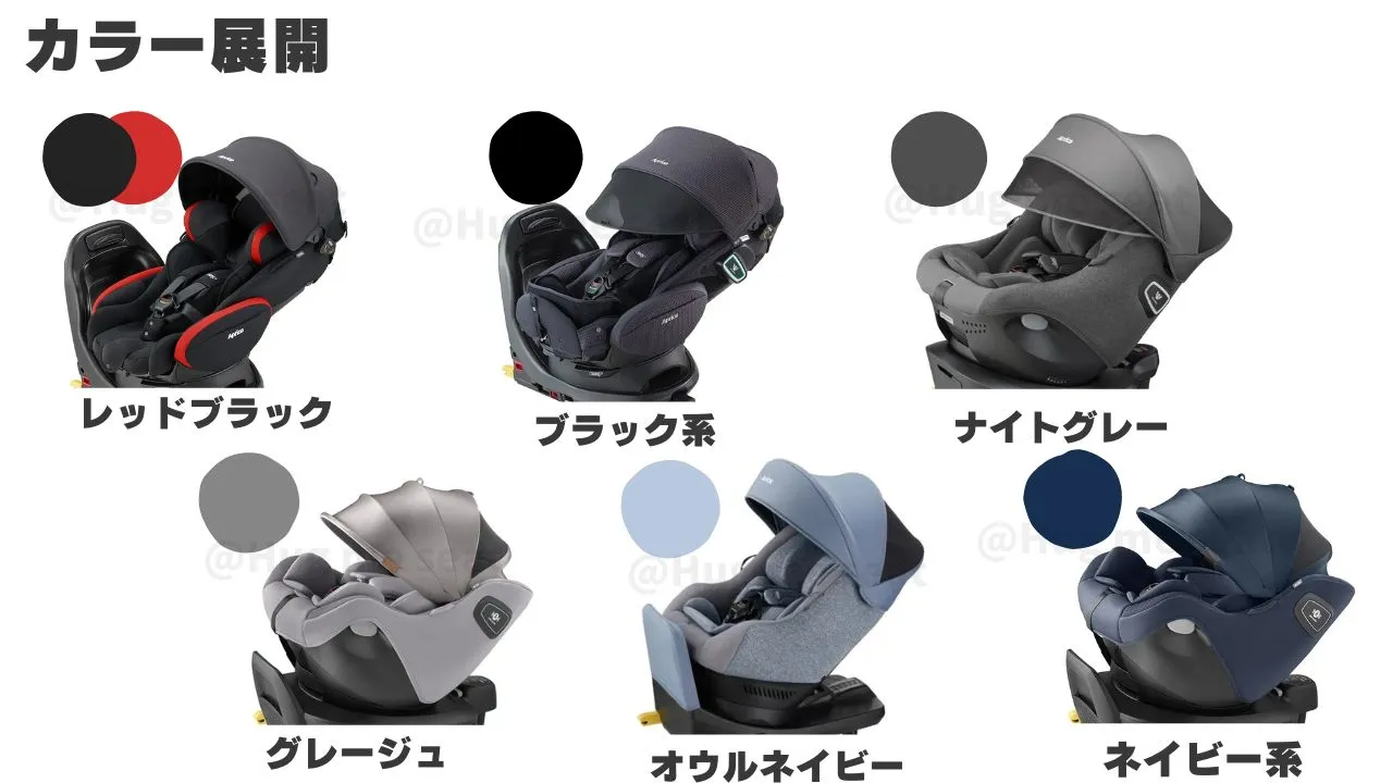 アップリカチャイルドシートのカラー展開