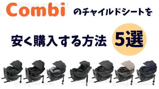 コンビのチャイルドシートを安く買う方法