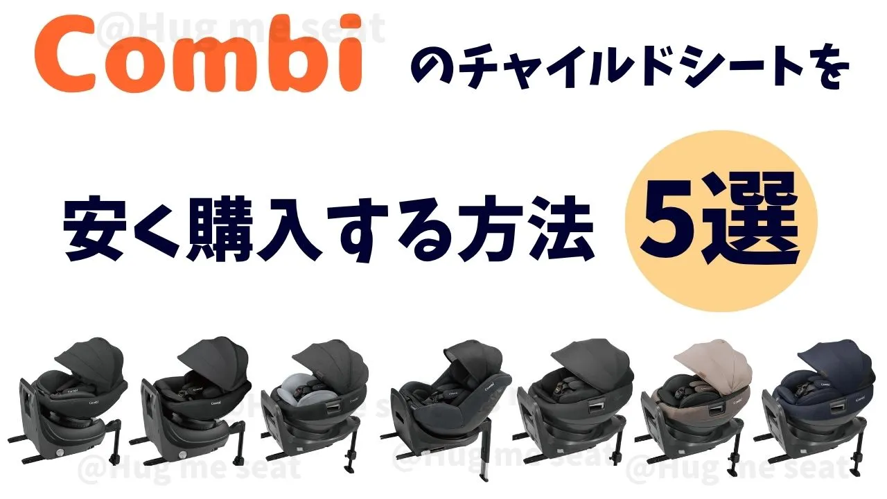 コンビのチャイルドシートを安く買う方法