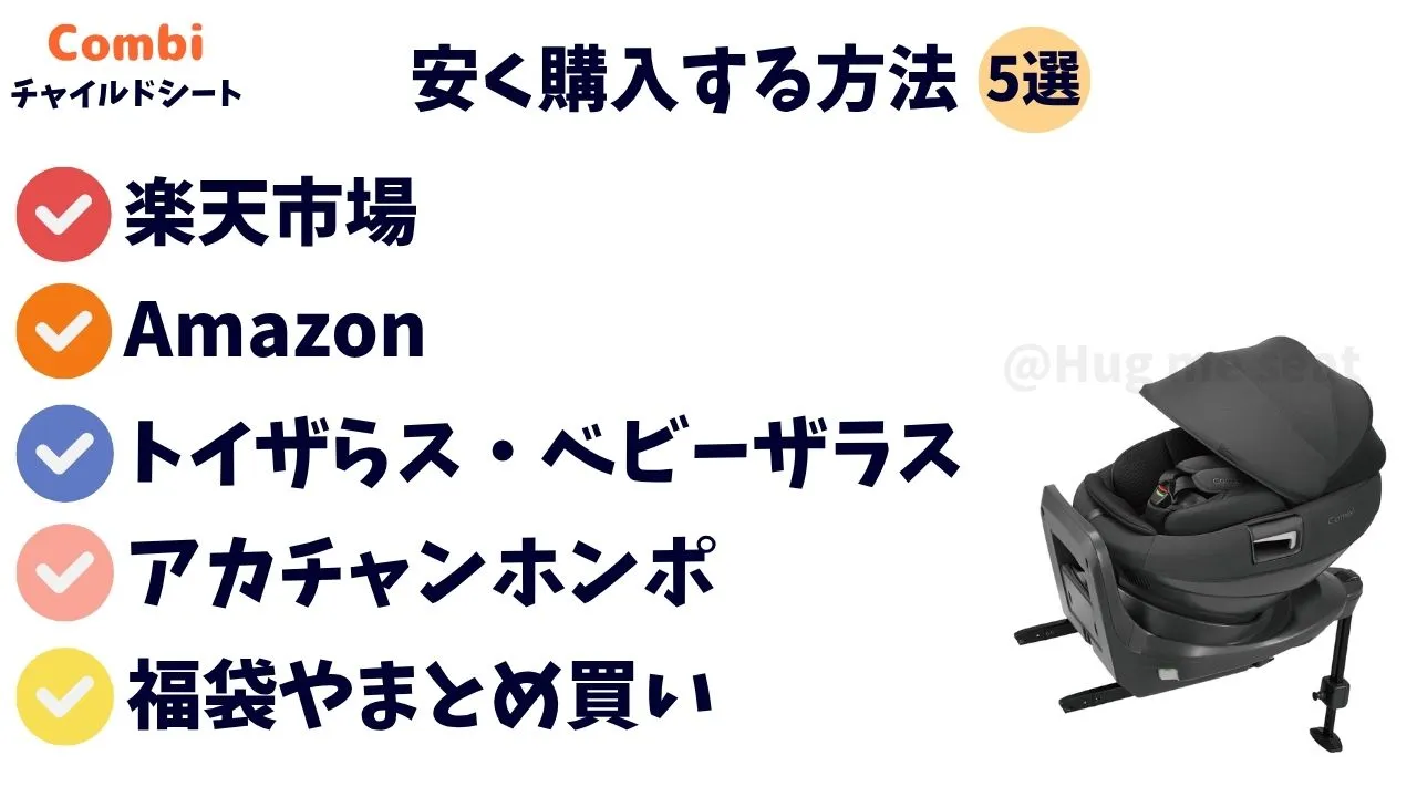 コンビのチャイルドシートがどこで安く買えるか