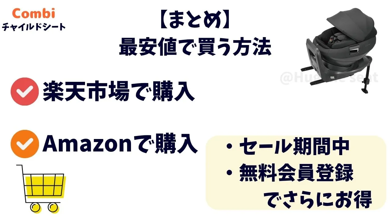 コンビのチャイルドシートを最安値で買う方法