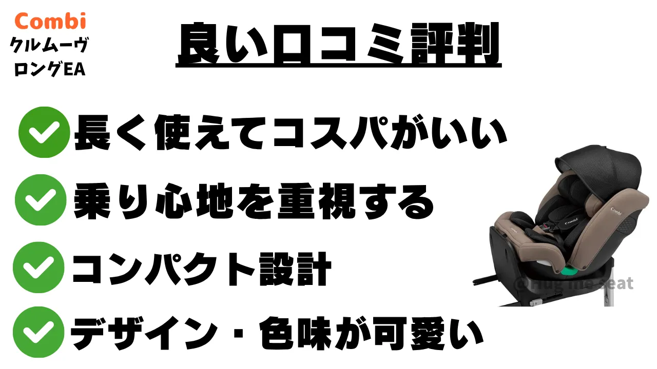 クルムーヴロングEAの良い口コミ評判