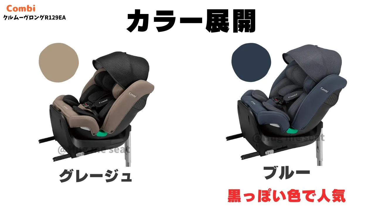 クルムーヴロングEAのカラー展開