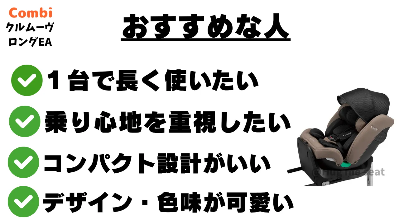 クルムーヴロングEAがおすすめな人