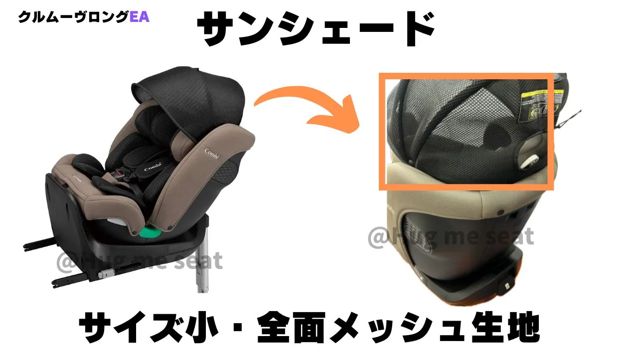 クルムーヴロングEAの全面メッシュのサンシェード