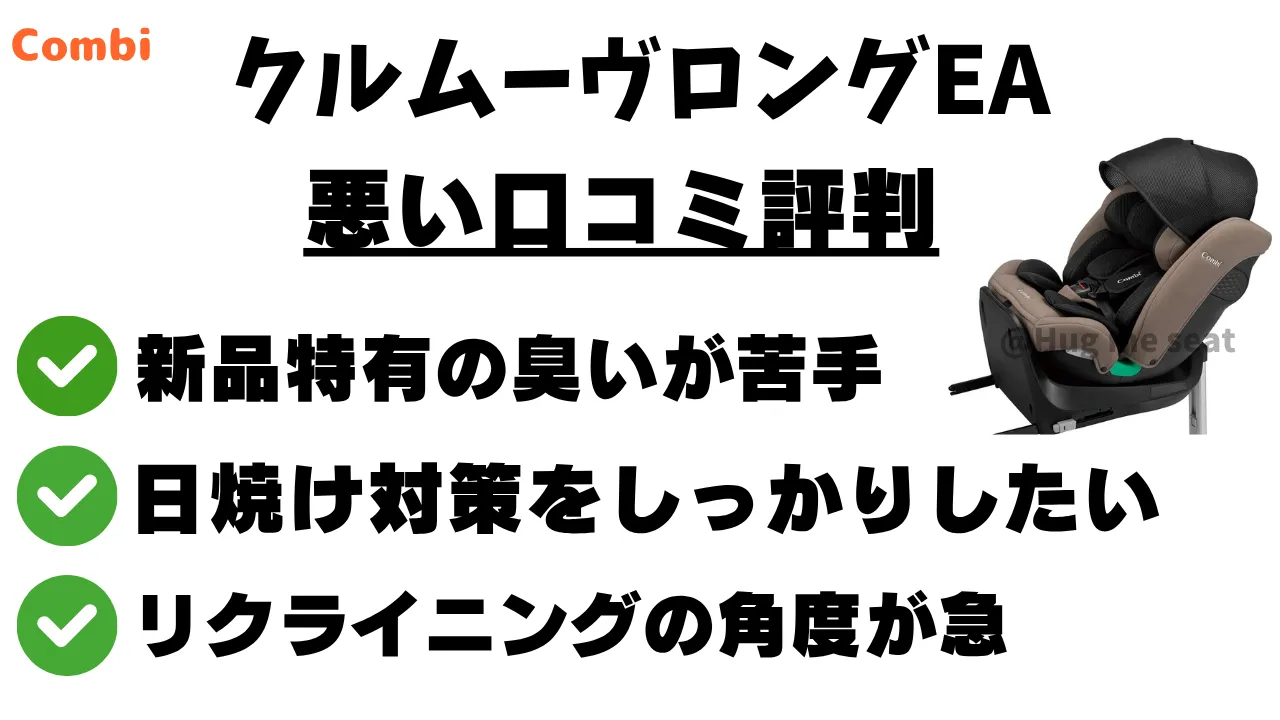 クルムーヴロングEAの悪い口コミ評判