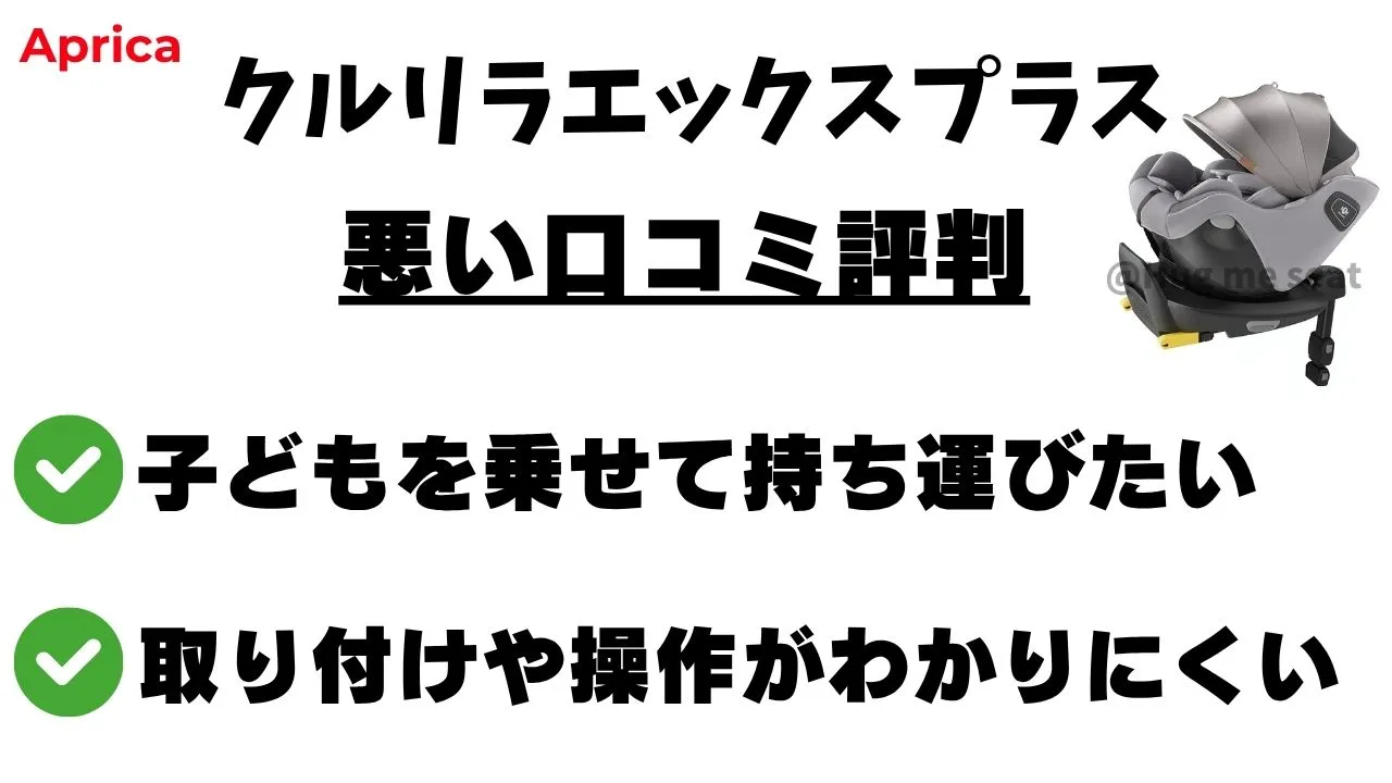 クルリラエックスプラスの悪い口コミ評判2つ