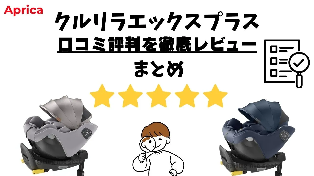 クルリラエックスプラスの口コミまとめ