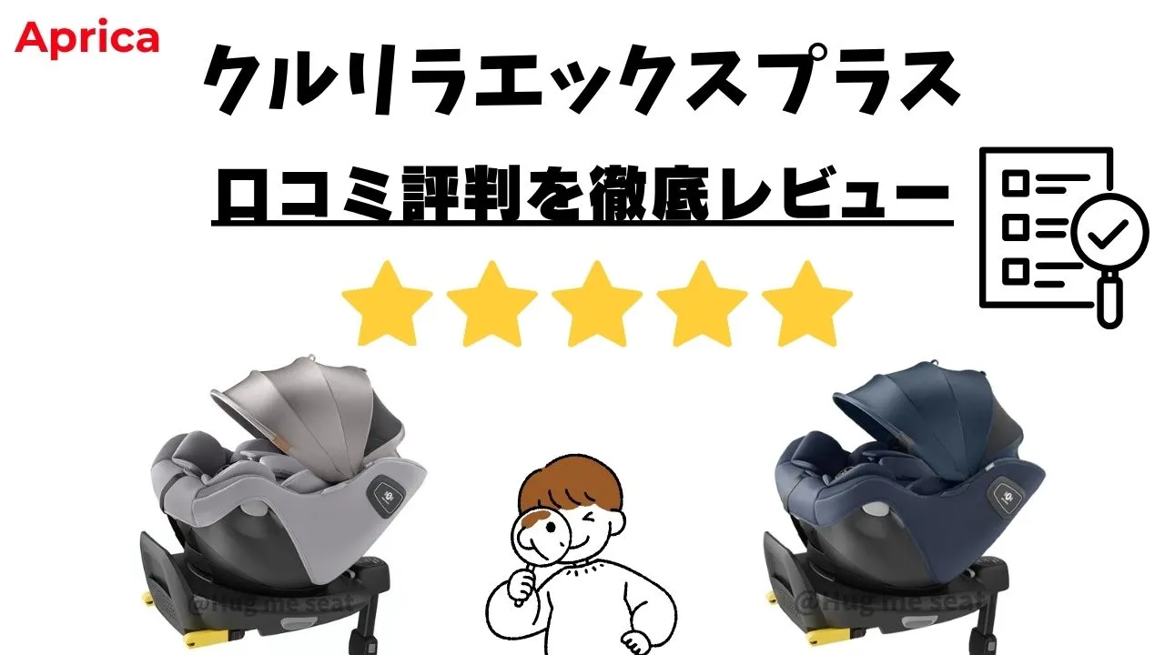 クルリラエックスプラスの口コミ評判をレビュー