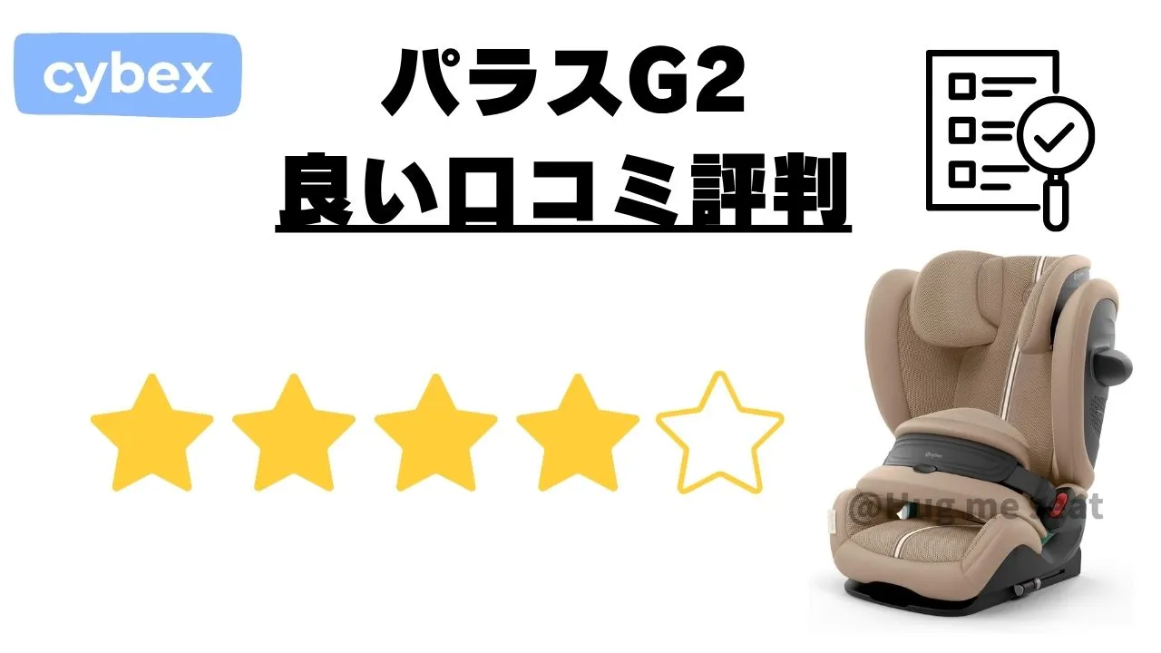 サイベックスのパラスG2の良い口コミ