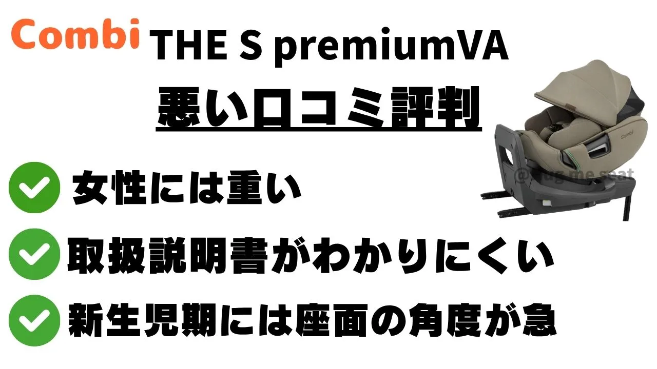 THE S premiumVAの悪い口コミ