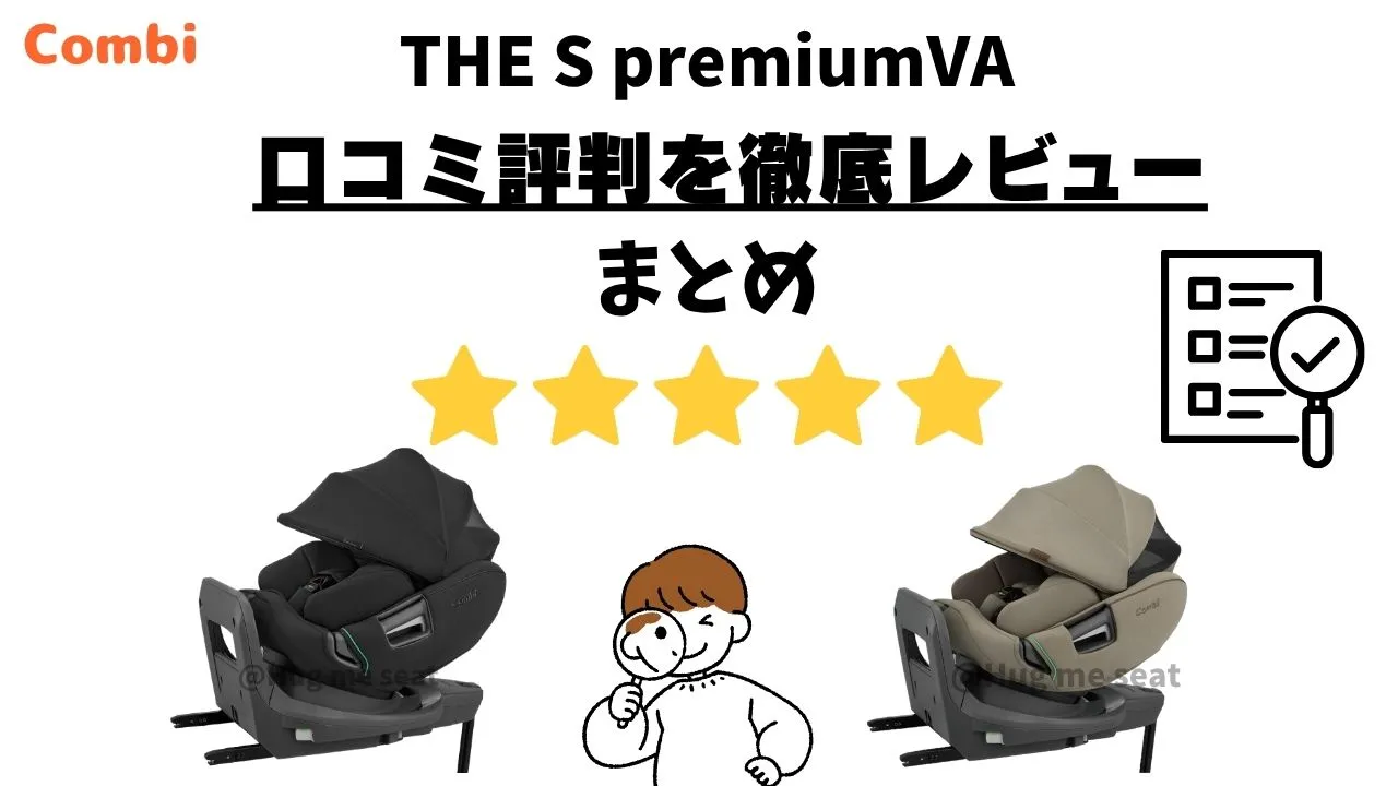 THE S premiumVAの口コミのまとめ