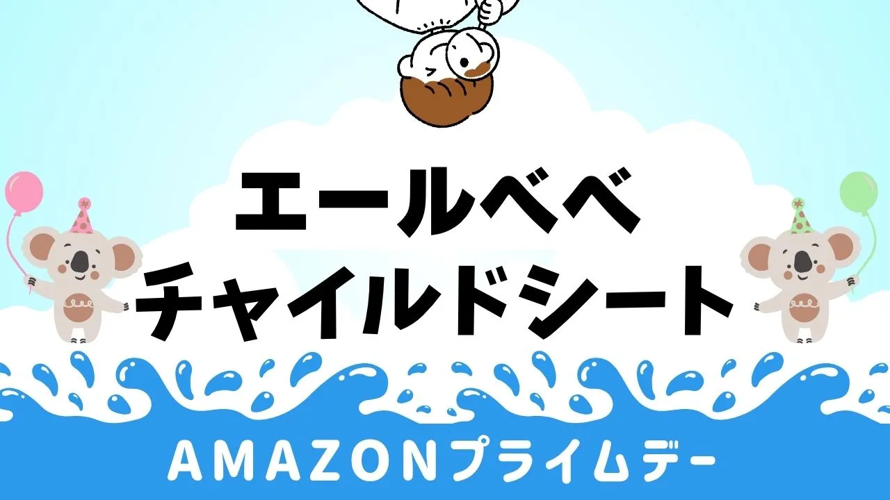 エールベベのチャイルドシート一覧