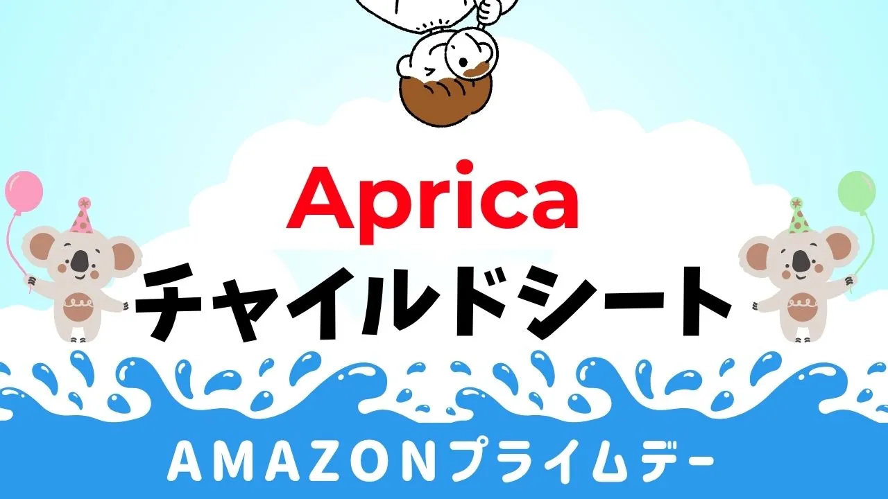 アップリカのチャイルドシート一覧