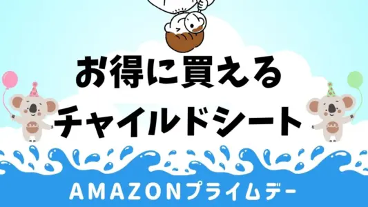 Amazonプライムデーチャイルドシート一覧