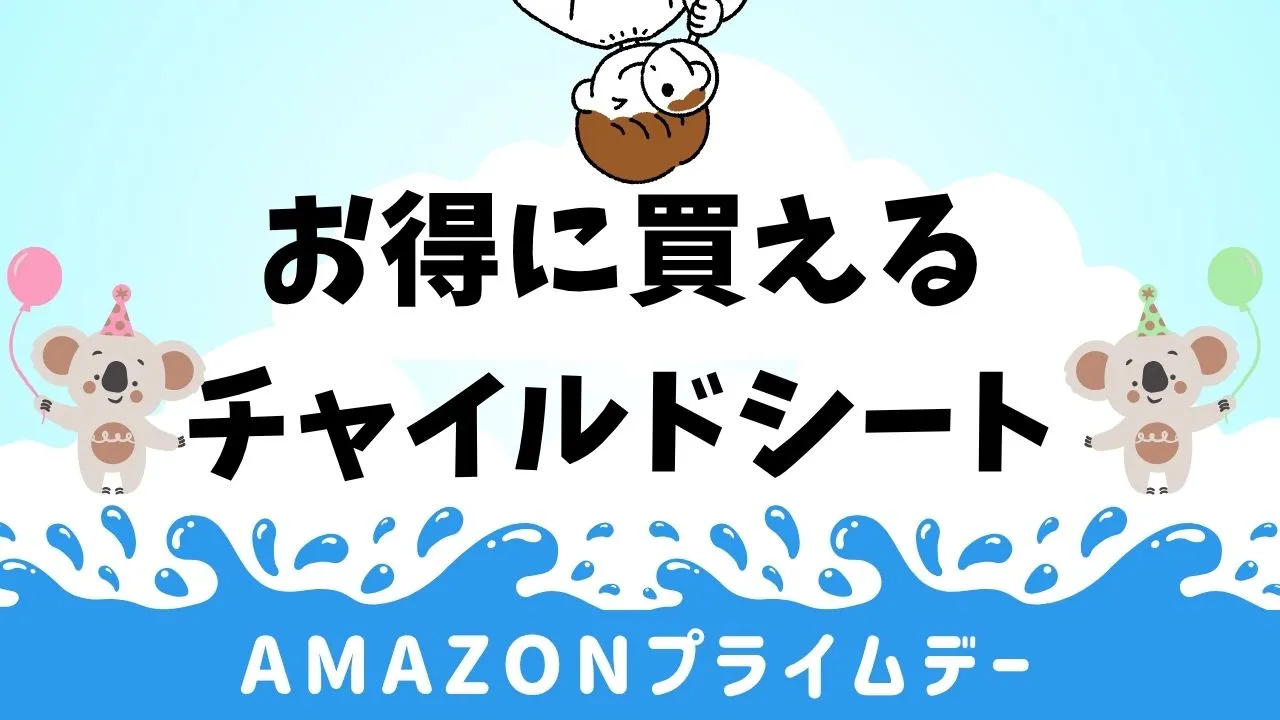 Amazonプライムデーチャイルドシート一覧