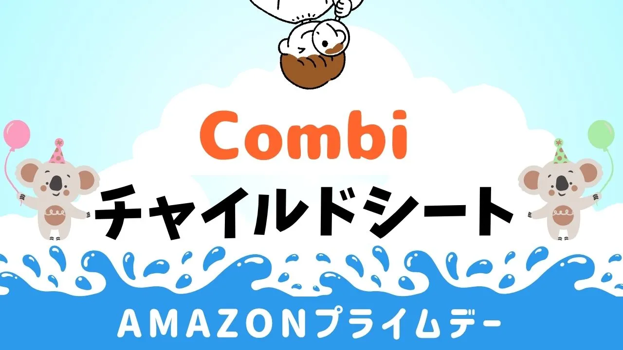 コンビチャイルドシート一覧