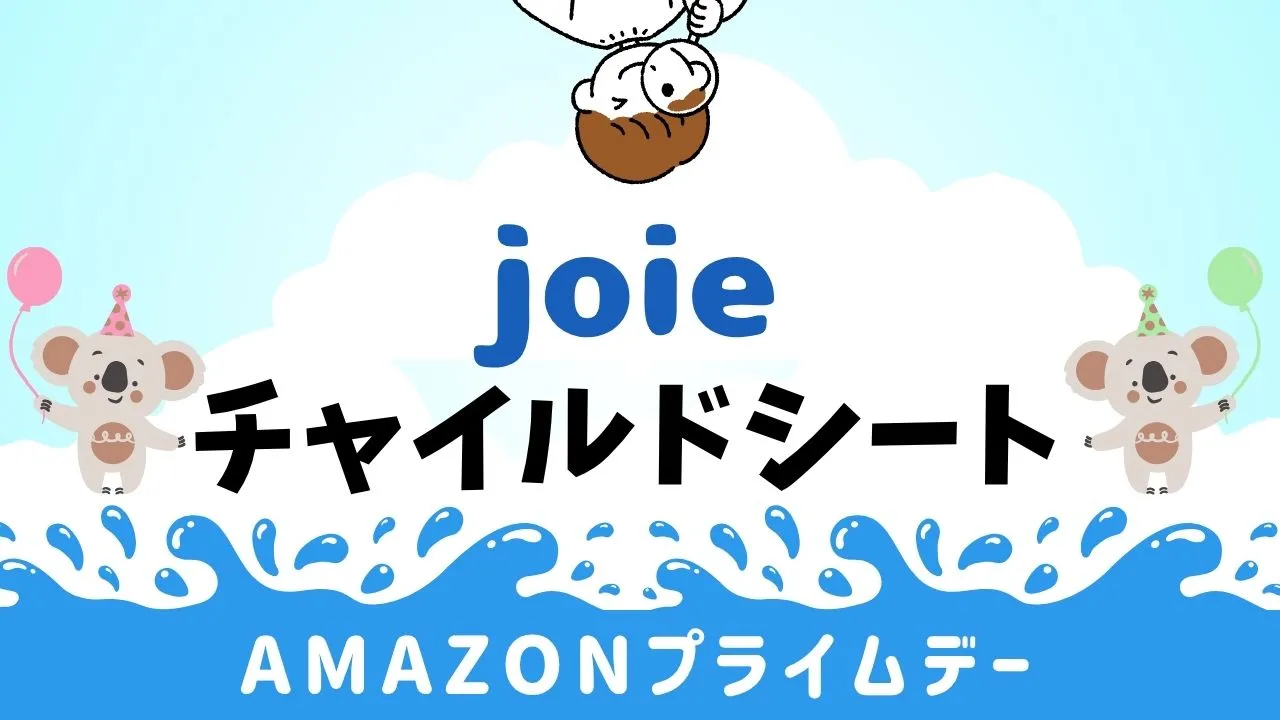 ジョイのチャイルドシートおすすめ一覧