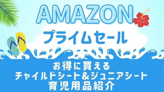 Amazonプライムデーセールチャイルドシートとジュニアシート一覧