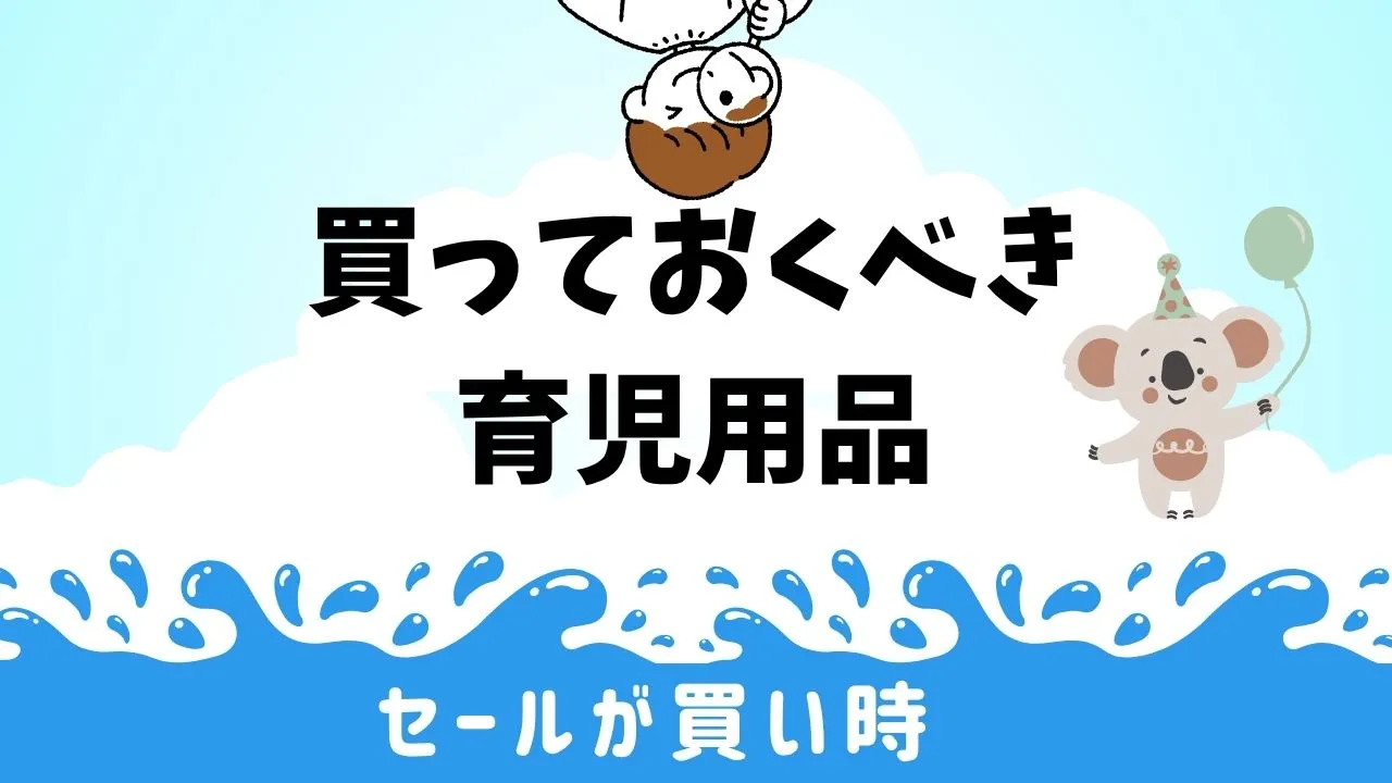 買っておくべき育児用品