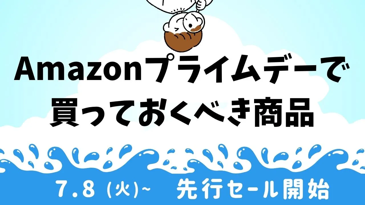 Amazonプライムデーセール商品