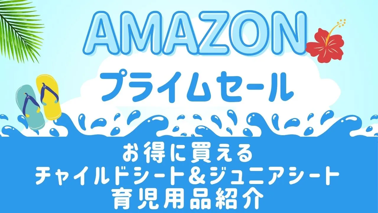Amazonプライムデーセールチャイルドシートとジュニアシート一覧