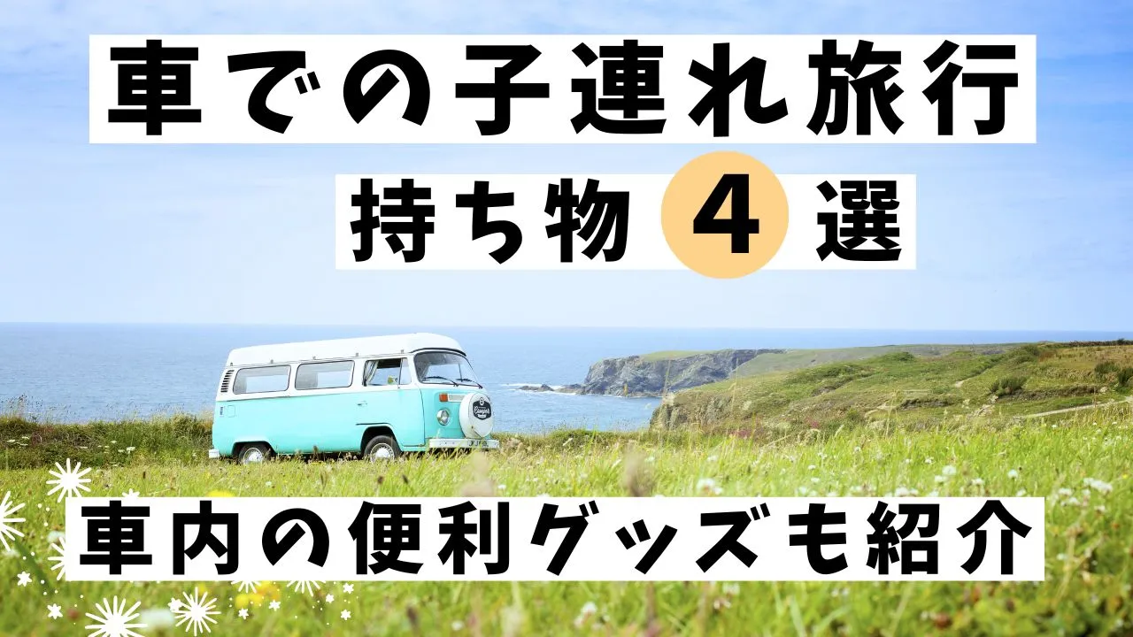 車での子連れ旅行の持ち物4選！便利グッズ紹介