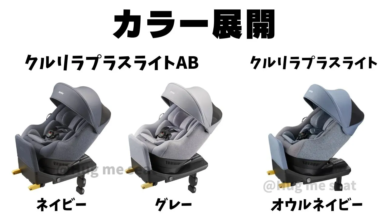 クルリラプラスライトABとクルリラプラスライトのカラー展開