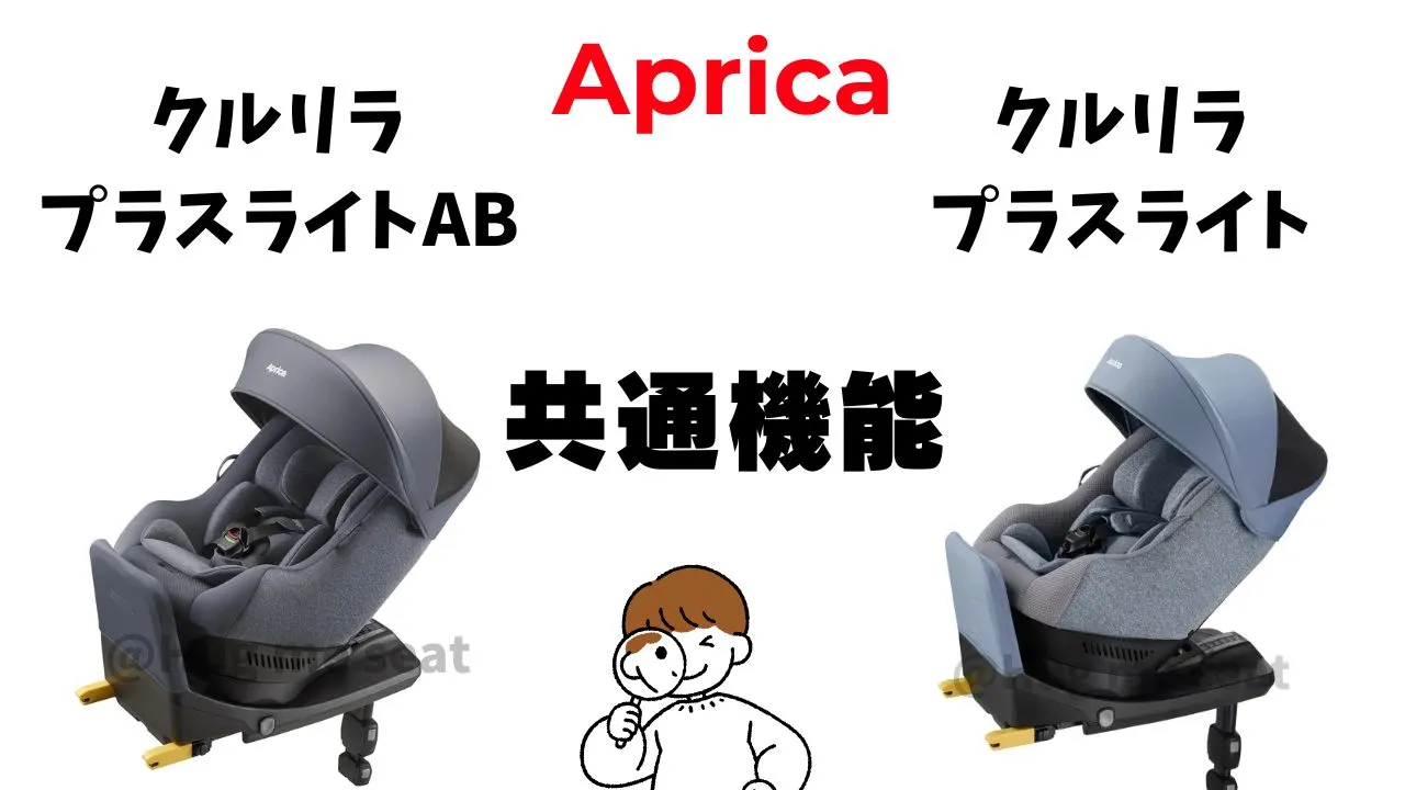 クルリラプラスライトABとクルリラプラスライトの共通機能一覧