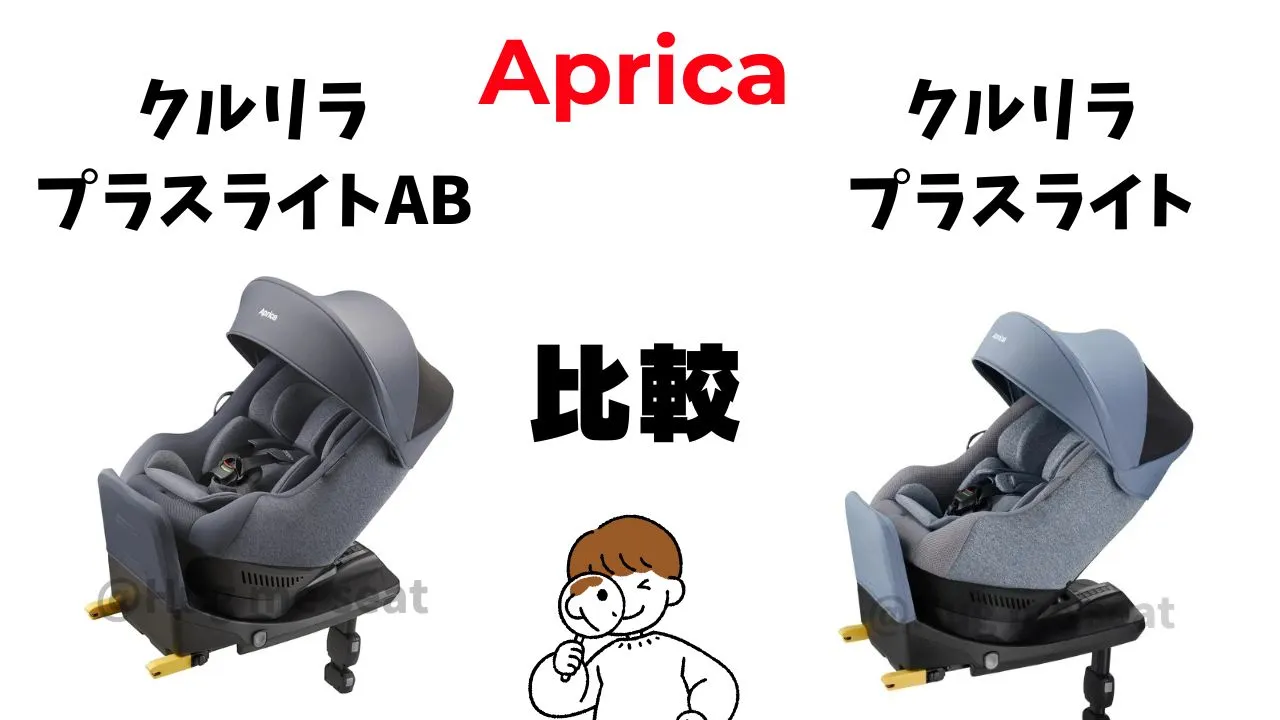 クルリラプラスライトABとクルリラプラスライトの違い４つを比較