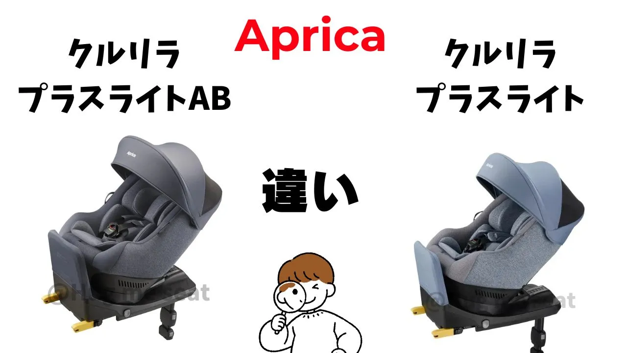 クルリラプラスライトABとクルリラプラスライトの4つの違い