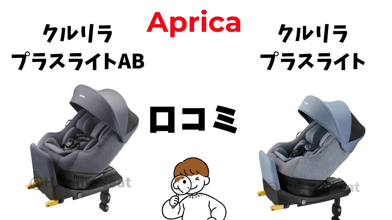 クルリラプラスライトABとクルリラプラスライトの口コミ