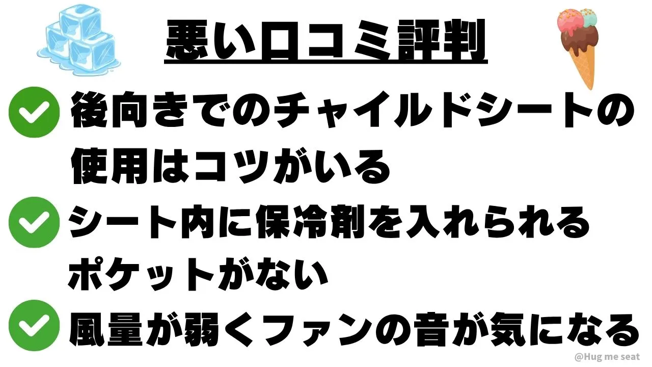 ICE MEファンシートの悪い口コミ