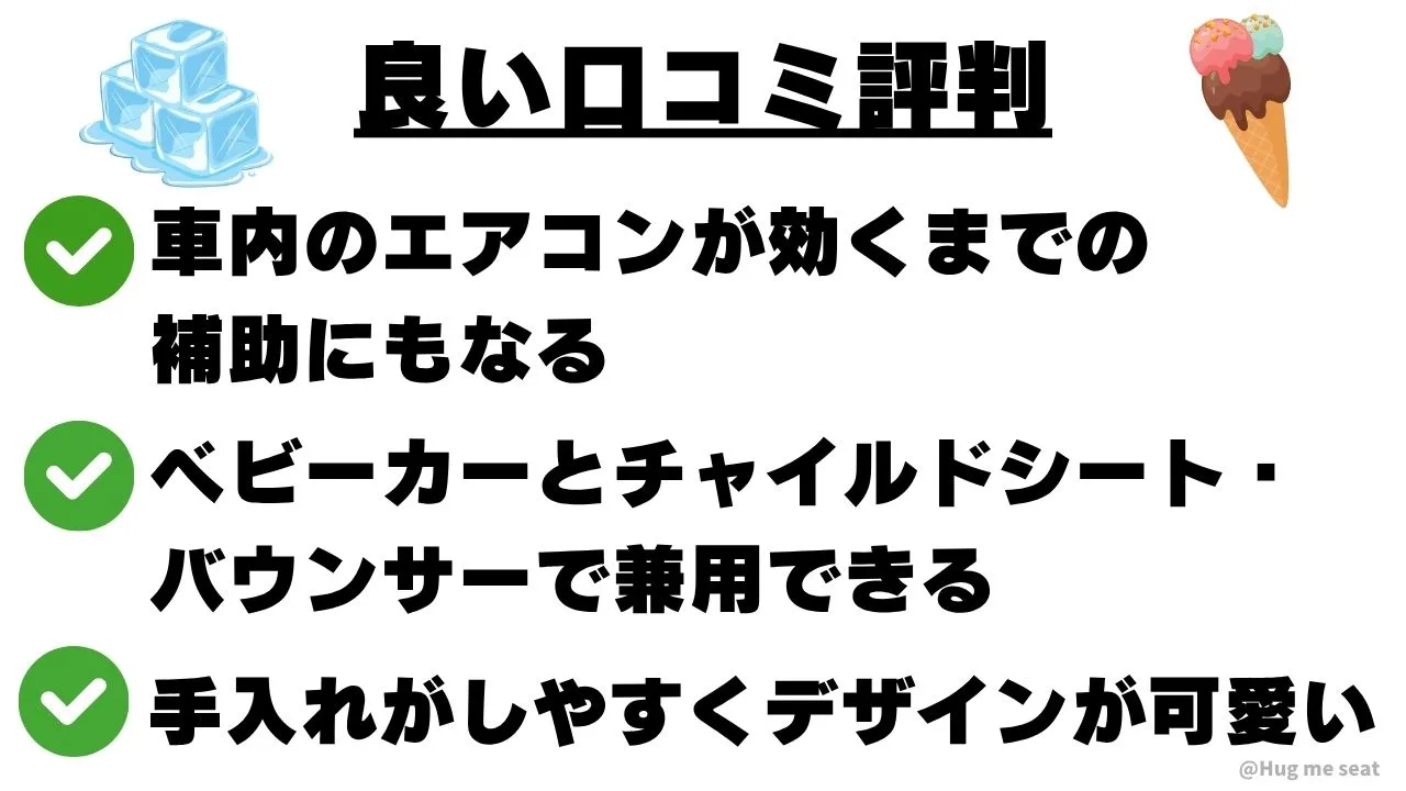 ICE MEファンシートの良い口コミ