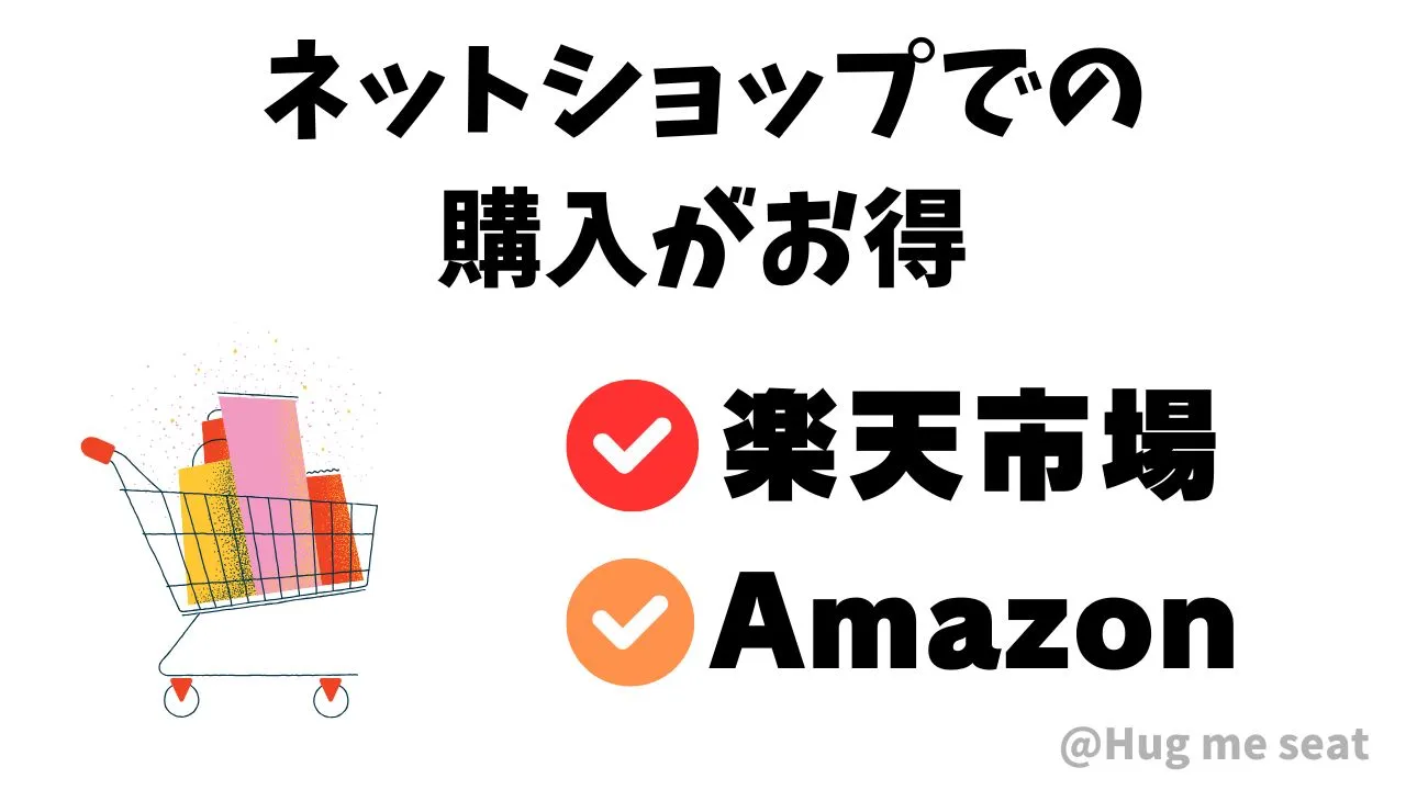 ネットショップでの購入がお得