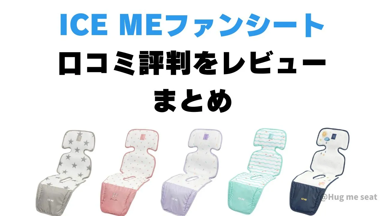 ICE MEファンシートの口コミ評判のまとめ