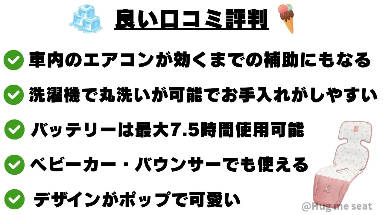 ICE MEファンシートの良い口コミ5つ・車内のエアコンが効くまでの補助になる・洗濯機で丸洗いが可能・べっテリーが最大7.5時間もつ・ベビーカーやバウンサーでも使える・デザインがポップで可愛い