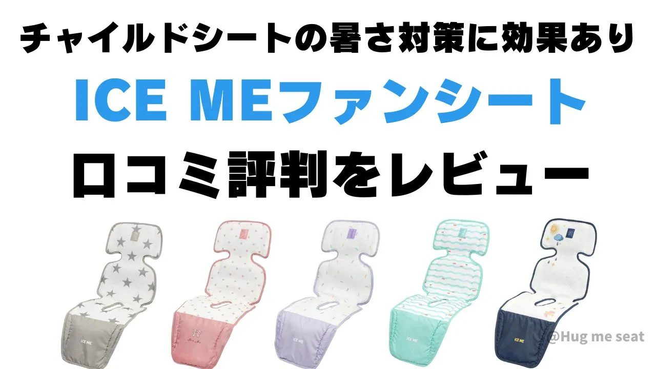 ICE MEファンシートの口コミ評判をレビュー