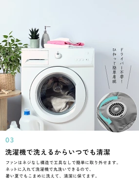 ICEMEファンシート洗濯機で丸洗いが可能