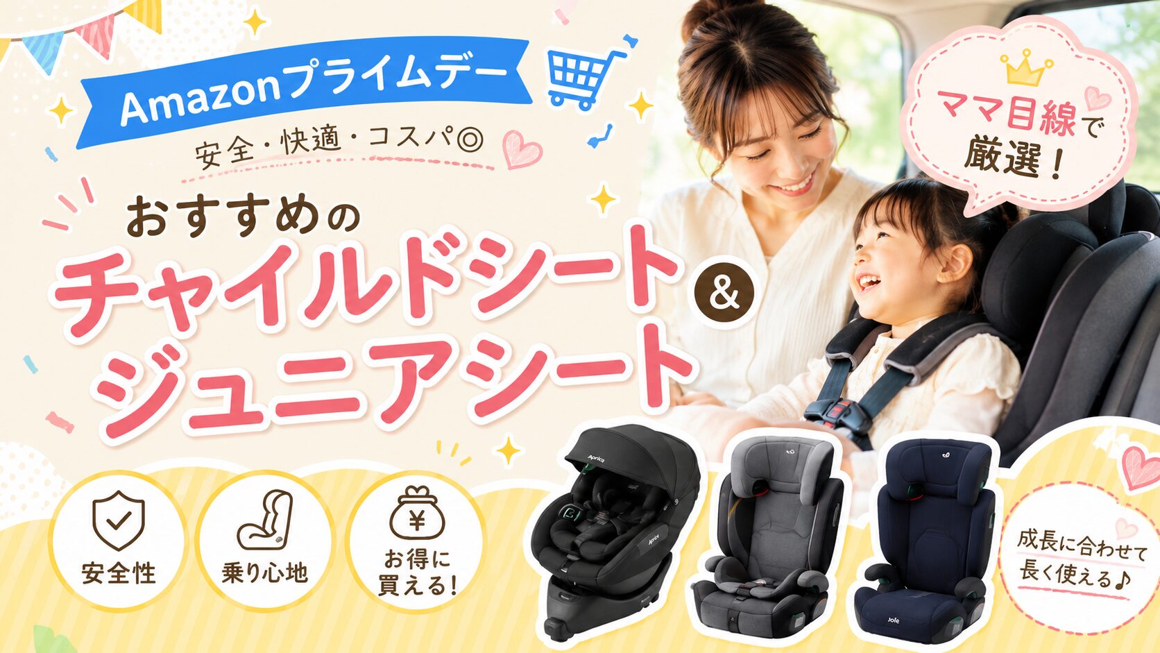 Amazonプライムデーセールチャイルドシートとジュニアシート一覧