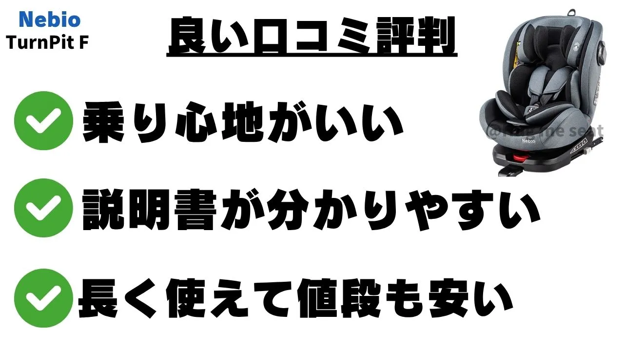 ネビオターンビットFの良い口コミ