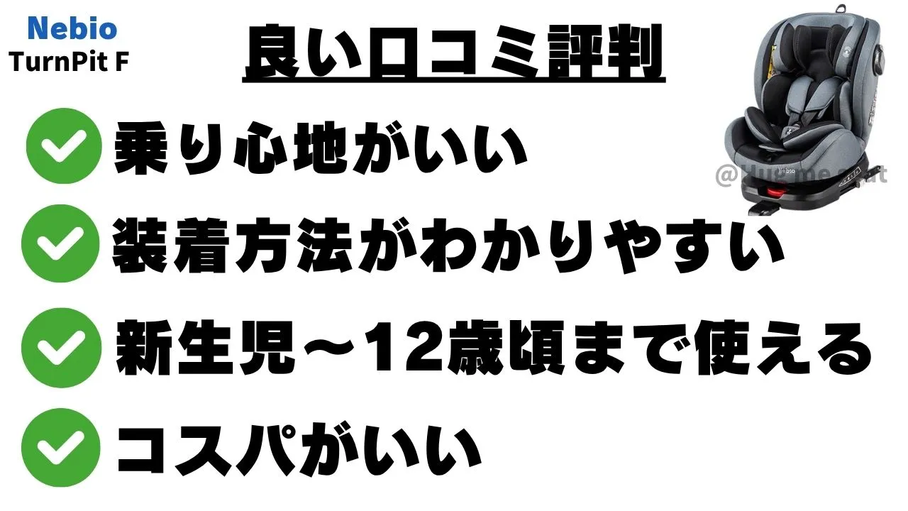 ネビオターンビットFの良い口コミ