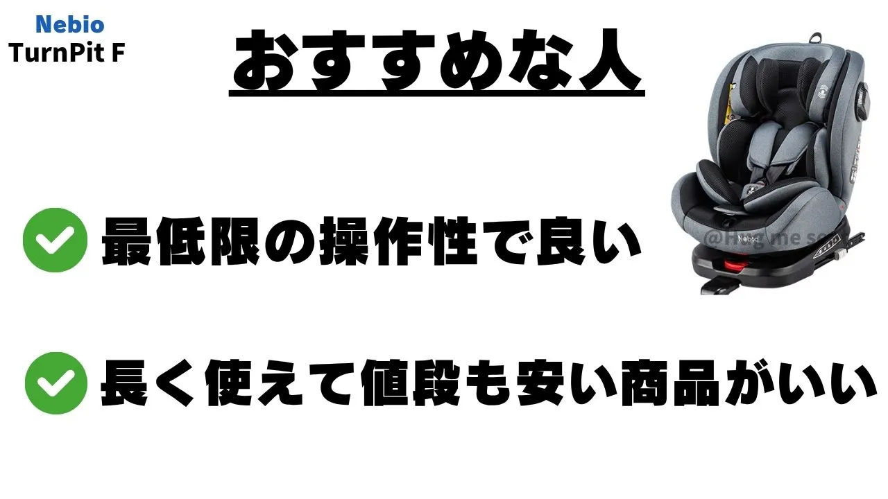 ネビオターンビットFのおすすめな人