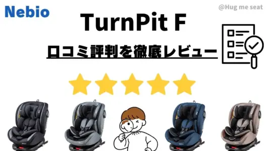 ネビオターンビットF口コミ・評判レビュー